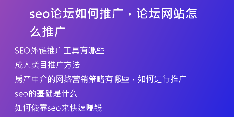 seo论坛如何推广，论坛网站怎么推广