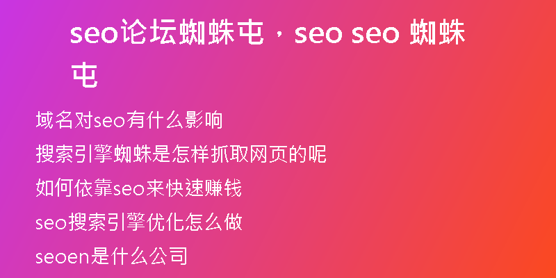 seo论坛蜘蛛屯，seo seo 蜘蛛屯