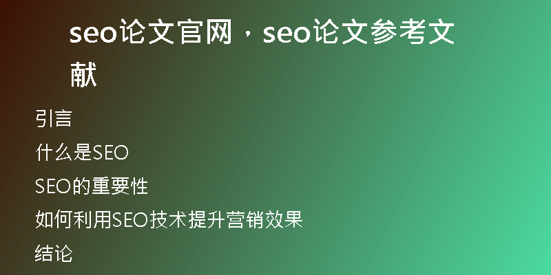 seo论文官网，seo论文参考文献