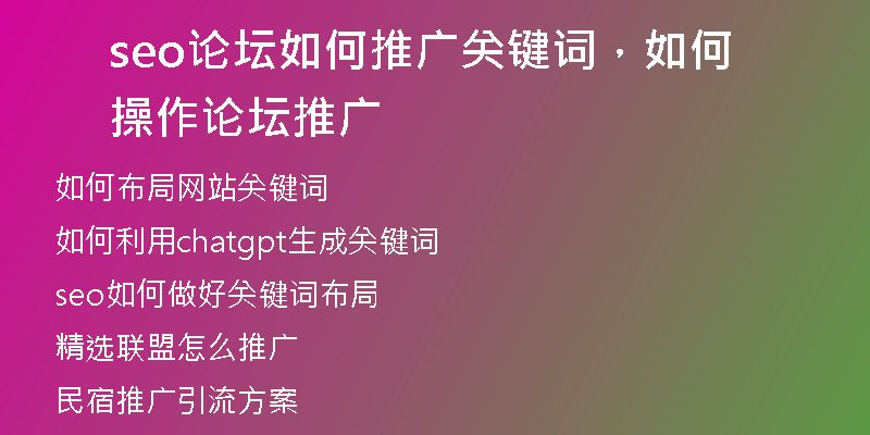 seo论坛如何推广关键词，如何操作论坛推广