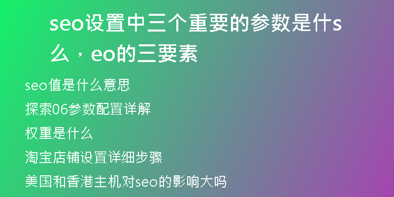 seo设置中三个重要的参数是什么，seo的三要素