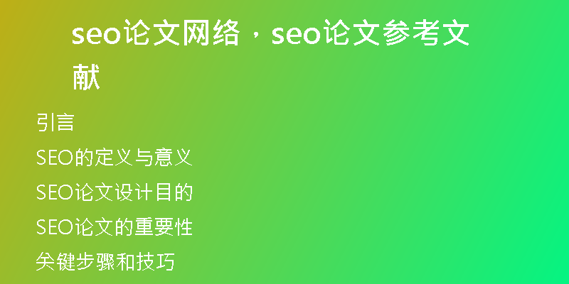 seo论文网络，seo论文参考文献