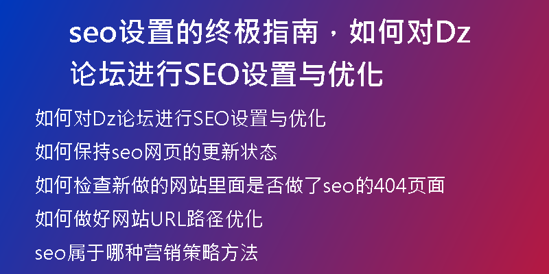 seo设置的终极指南，如何对Dz论坛进行SEO设置与优化