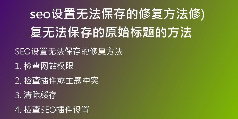 seo设置无法保存的修复方法修复无法保存的原始标题的方法)