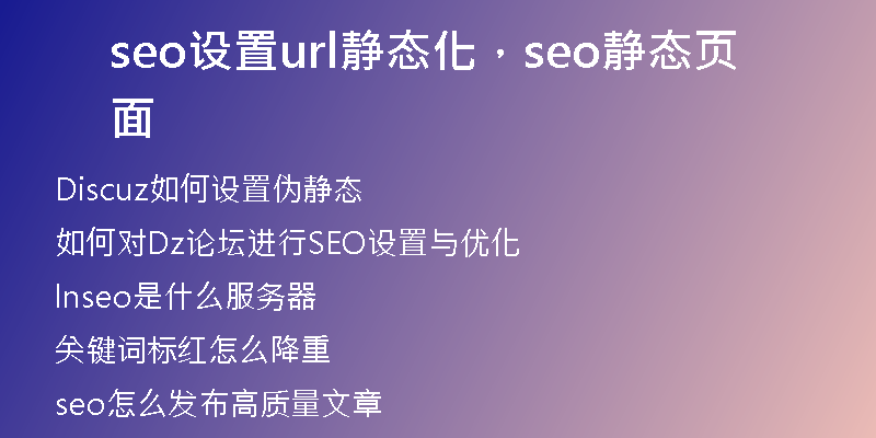 seo设置url静态化，seo静态页面