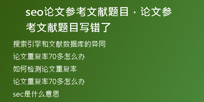 seo论文参考文献题目，论文参考文献题目写错了