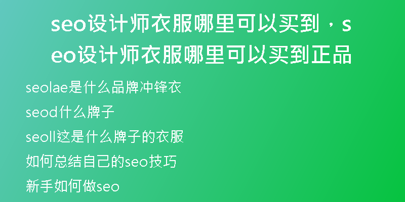 seo设计师衣服哪里可以买到，seo设计师衣服哪里可以买到正品