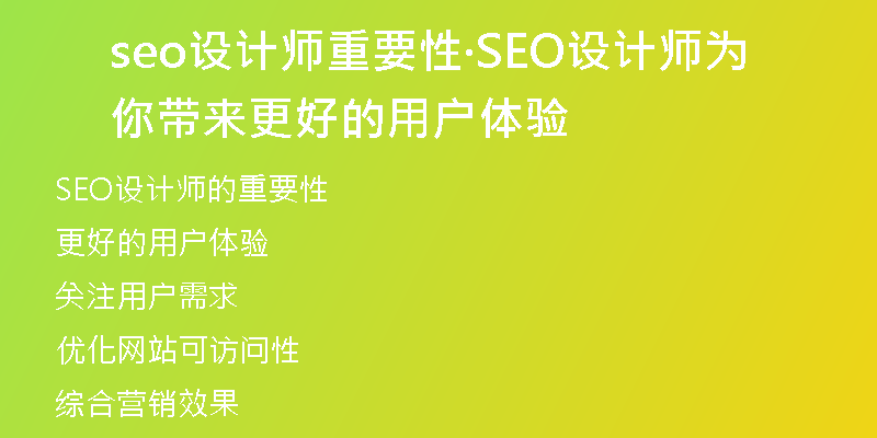seo设计师重要性·SEO设计师为你带来更好的用户体验
