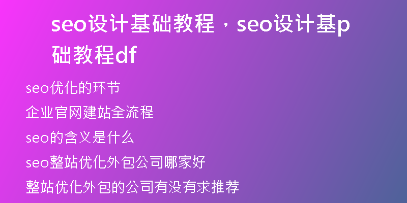 seo设计基础教程，seo设计基础教程pdf