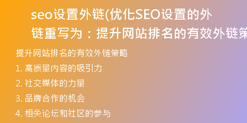 seo设置外链(优化SEO设置的外链重写为：提升网站排名的有效外链策略)