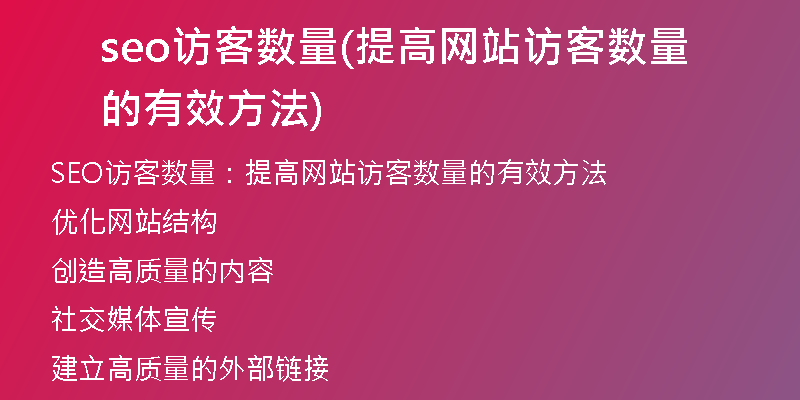 seo访客数量(提高网站访客数量的有效方法)