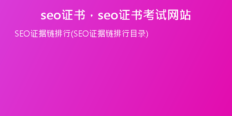 seo证书，seo证书考试网站
