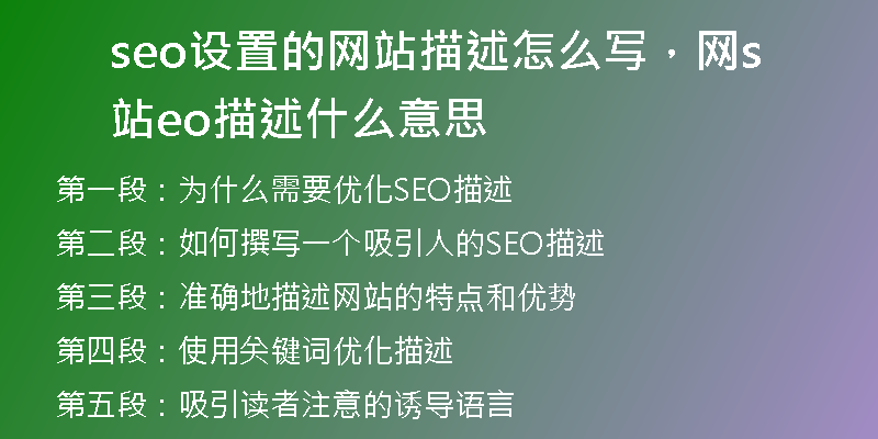 seo设置的网站描述怎么写，网站seo描述什么意思