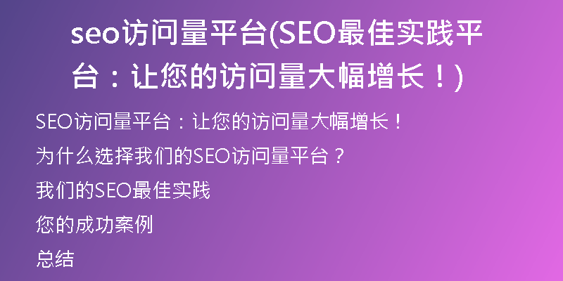 seo访问量平台(SEO最佳实践平台：让您的访问量大幅增长！)