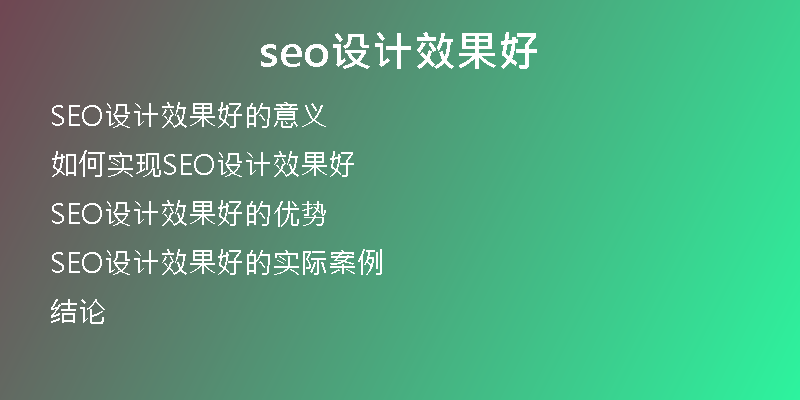 seo设计效果好