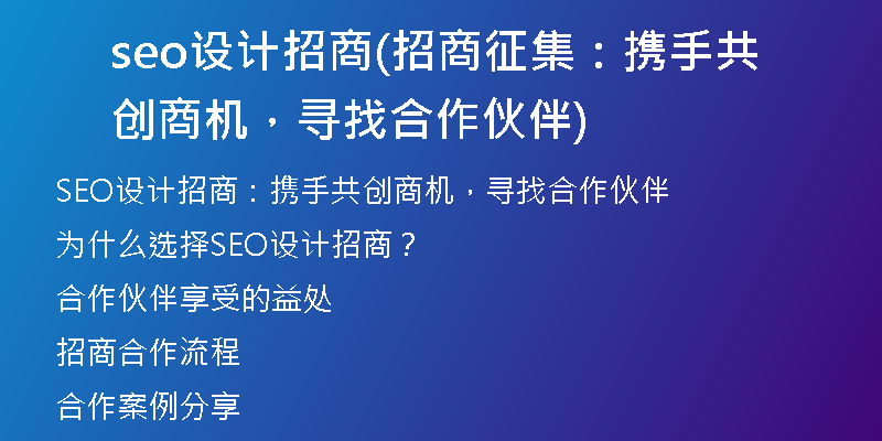 seo设计招商(招商征集：携手共创商机，寻找合作伙伴)