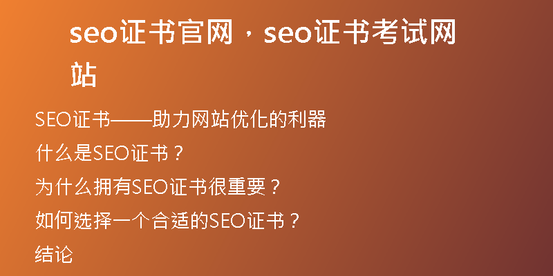 seo证书官网，seo证书考试网站