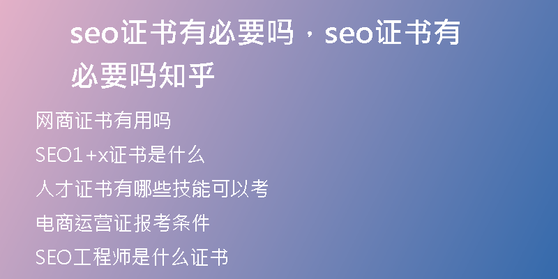 seo证书有必要吗，seo证书有必要吗知乎