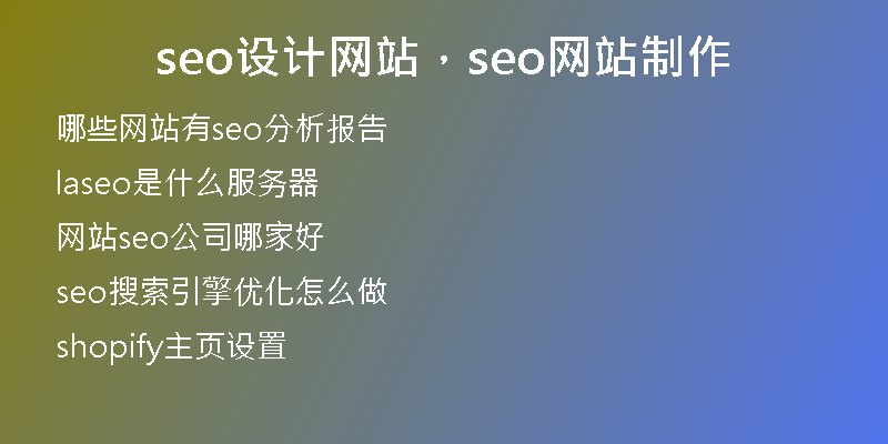 seo设计网站，seo网站制作