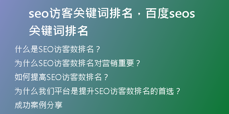 seo访客关键词排名，百度seo关键词排名s