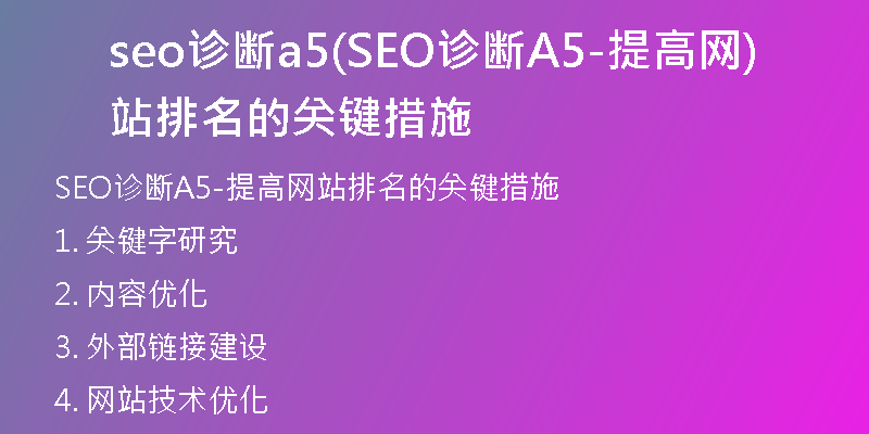 seo诊断a5(SEO诊断A5-提高网站排名的关键措施)