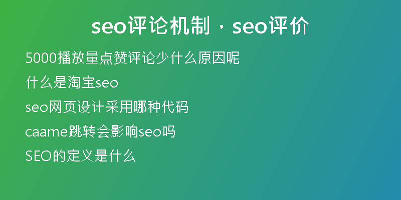 seo评论机制，seo评价