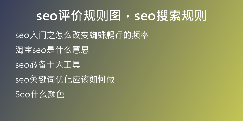 seo评价规则图，seo搜索规则
