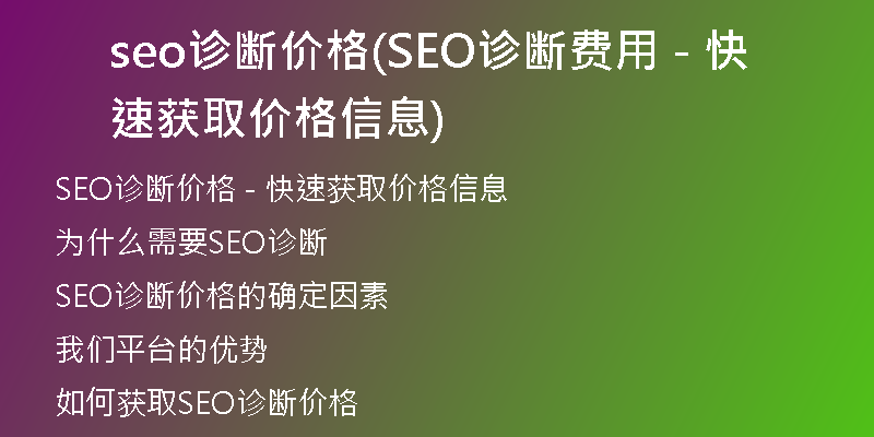seo诊断价格(SEO诊断费用 - 快速获取价格信息)