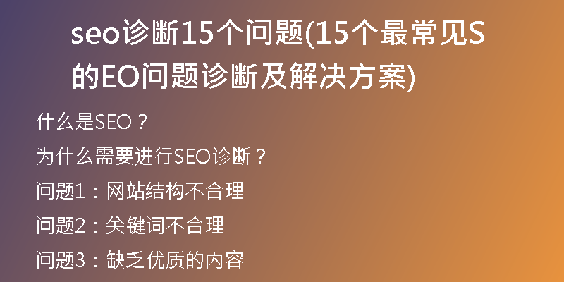 seo诊断15个问题(15个最常见的SEO问题诊断及解决方案)