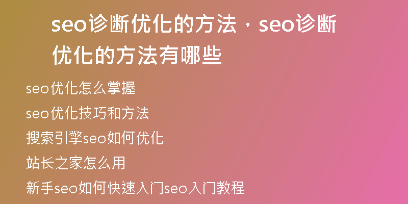 seo诊断优化的方法，seo诊断优化的方法有哪些
