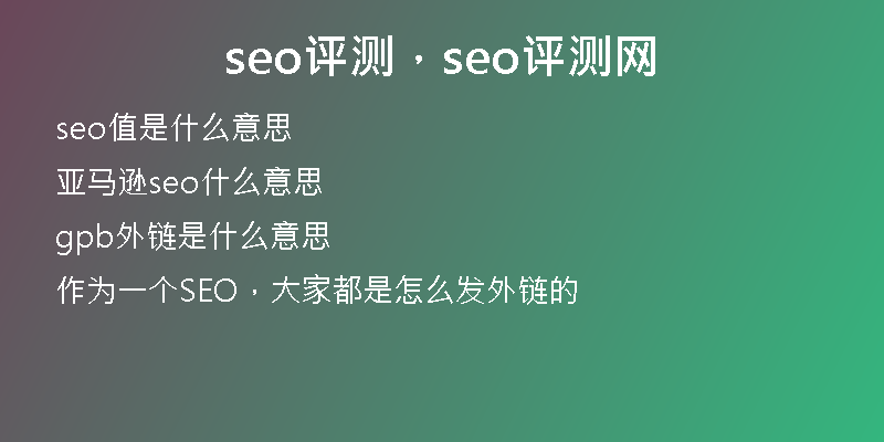 seo评测，seo评测网