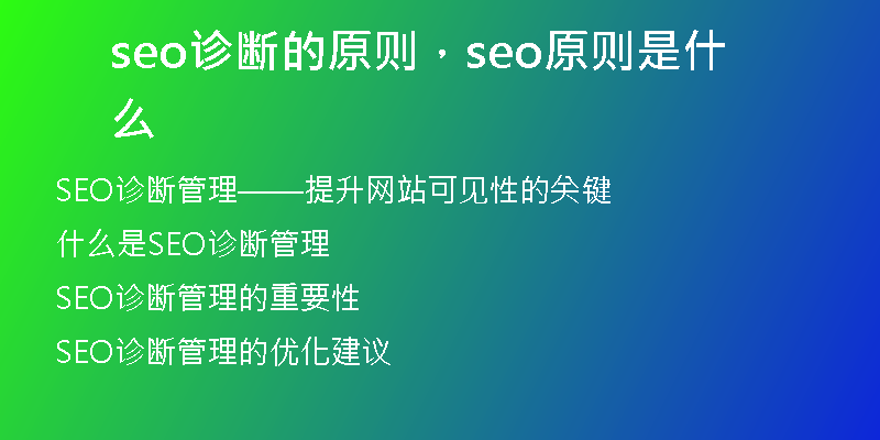 seo诊断的原则，seo原则是什么