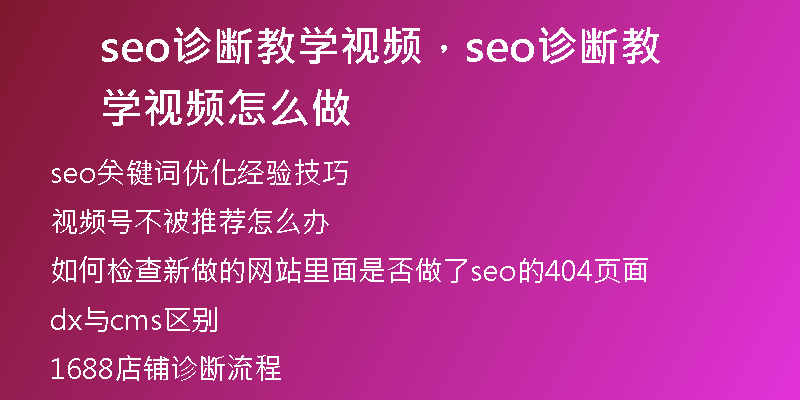 seo诊断教学视频，seo诊断教学视频怎么做