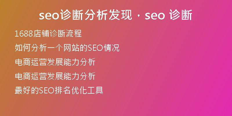 seo诊断分析发现，seo 诊断