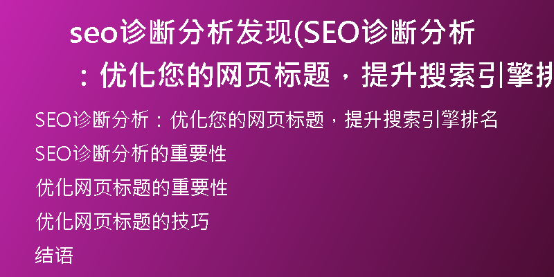 seo诊断分析发现(SEO诊断分析：优化您的网页标题，提升搜索引擎排名)