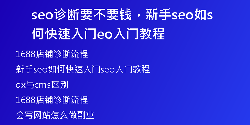 seo诊断要不要钱，新手seo如何快速入门seo入门教程
