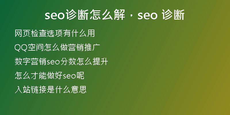 seo诊断怎么解，seo 诊断
