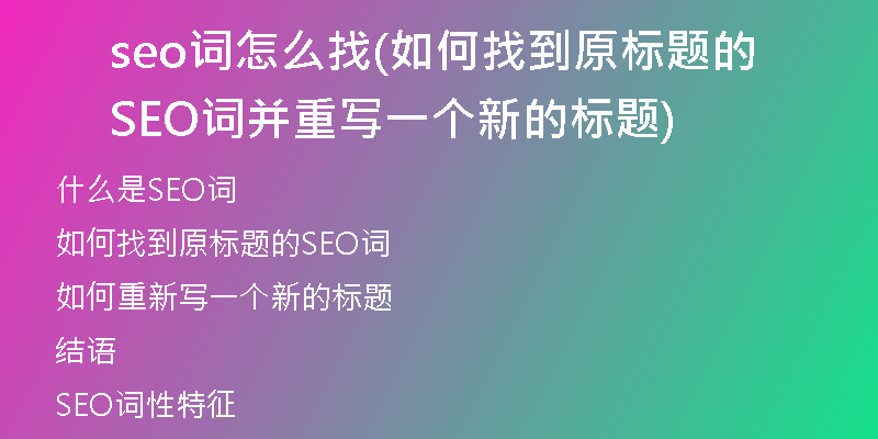 seo词怎么找(如何找到原标题的SEO词并重写一个新的标题)