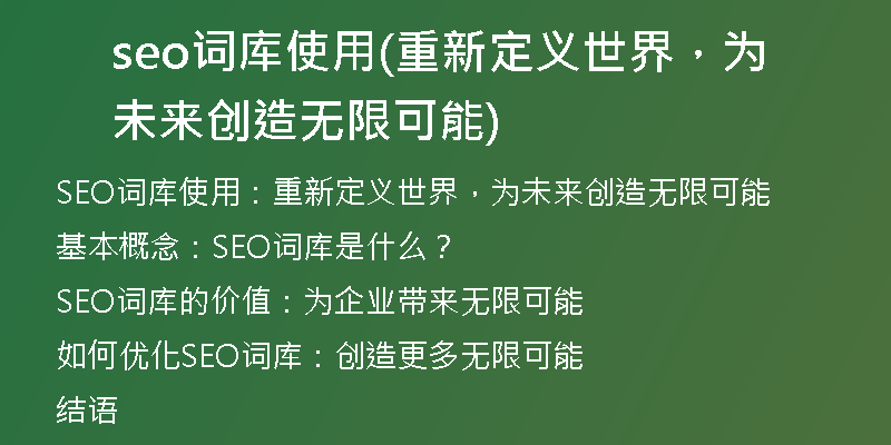 seo词库使用(重新定义世界，为未来创造无限可能)