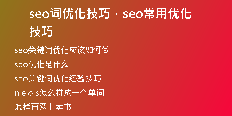 seo词优化技巧,seo常用优化技巧