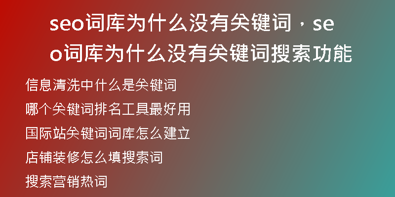 seo词库为什么没有关键词，seo词库为什么没有关键词搜索功能