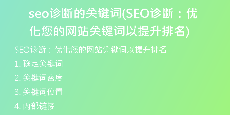 seo诊断的关键词(SEO诊断：优化您的网站关键词以提升排名)