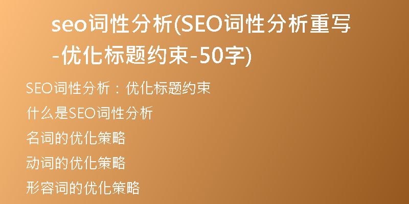 seo词性分析(SEO词性分析重写-优化标题约束-50字)