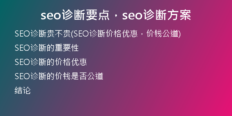 seo诊断要点，seo诊断方案
