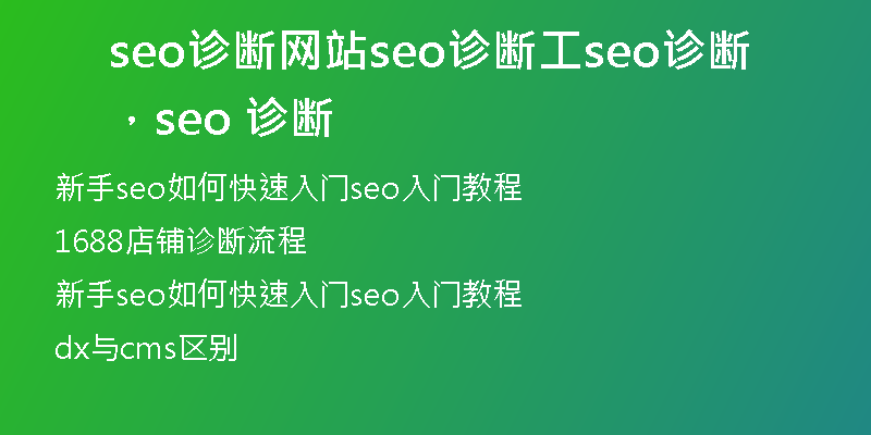 seo诊断网站seo诊断工seo诊断,seo 诊断