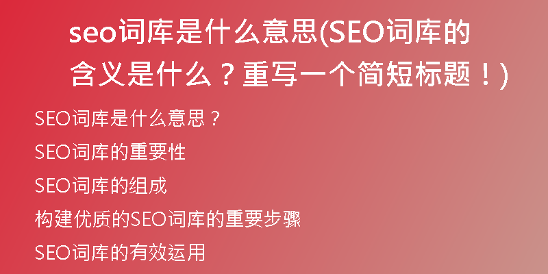 seo词库是什么意思(SEO词库的含义是什么？重写一个简短标题！)