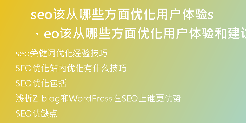 seo该从哪些方面优化用户体验，seo该从哪些方面优化用户体验和建议