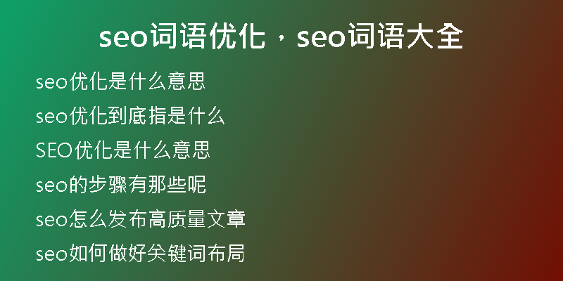 seo词语优化，seo词语大全
