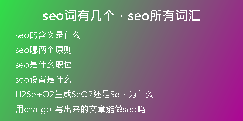 seo词有几个，seo所有词汇