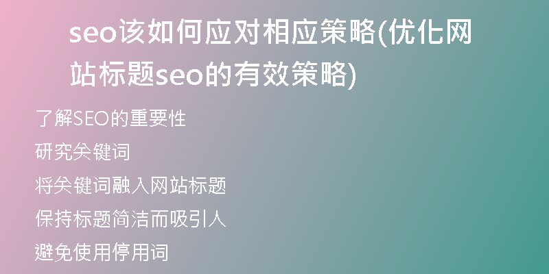 seo该如何应对相应策略(优化网站标题seo的有效策略)